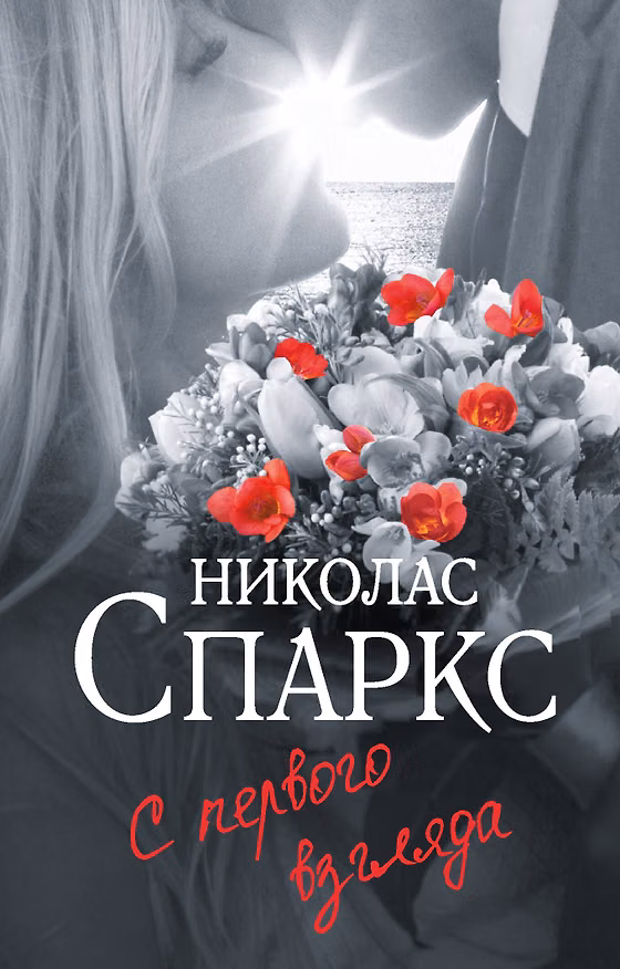 Книга С первого взгляда (Николас Спаркс) — 1