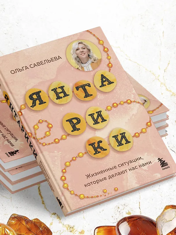 Книга Янтарики. Жизненные ситуации, которые делают нас нами (Ольга Савельева) — 10