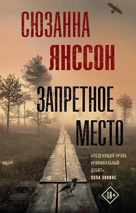 Книга Запретное место (Сюзанна Янссон)