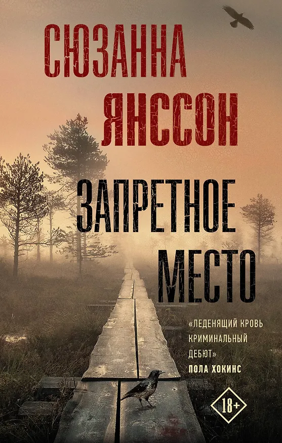 Книга Запретное место (Сюзанна Янссон) — 1