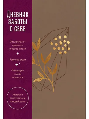Книга Дневник заботы о себе (пепельно-коричневый) (Сергей Турко)