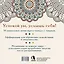Рисуй, когда тревожно. Раскраска-антистресс с мандалами и аффирмациями. Для гармонии и внутреннего покоя — 3149448 — 2