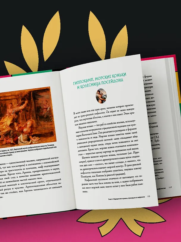 Книга Анатомия мифов. Что видит врач в легендах о греческих и римских богах (Ён Ю Су) — 10