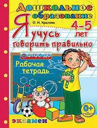 Дошкольник. Я учусь говорить правильно. 4-5 лет. ФГОС ДО — 358847 — 1