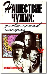 Нашествие чужих: заговор против империи