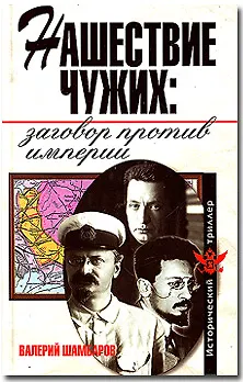 Книга Нашествие чужих: заговор против империи (Валерий Шамбаров)