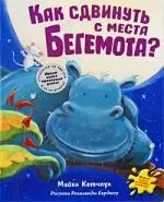 Как сдвинуть с места бегемота — 2198366 — 1