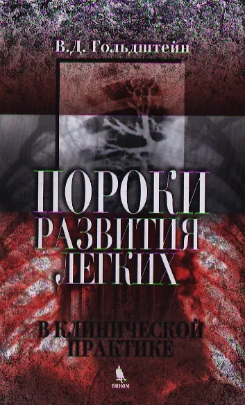 Книга Пороки развития легких в клинической практике (Владимир Гольдштейн) — 1