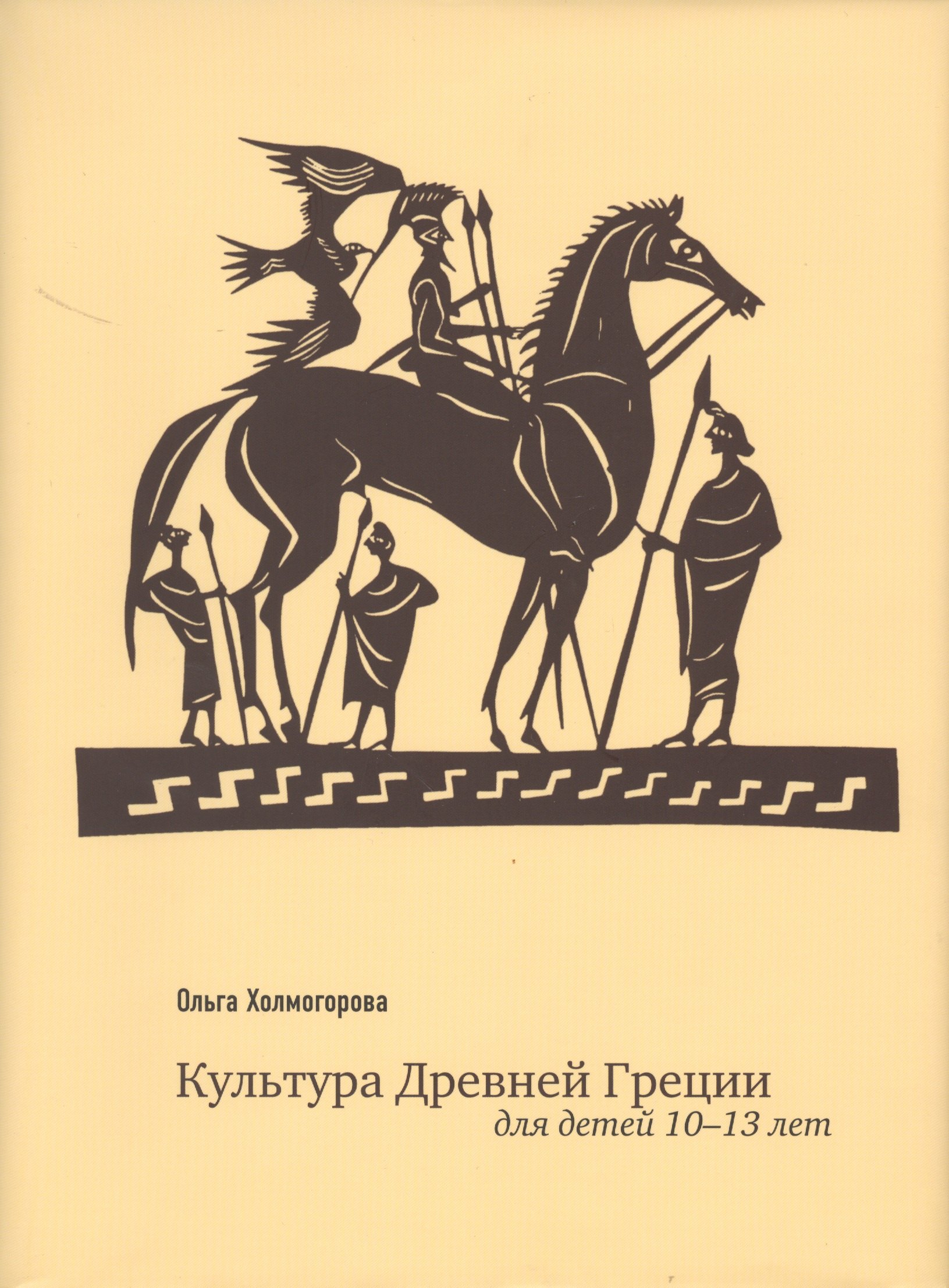 

Культура Древней Греции Для детей 10-13 л. (супер) Холмогорова