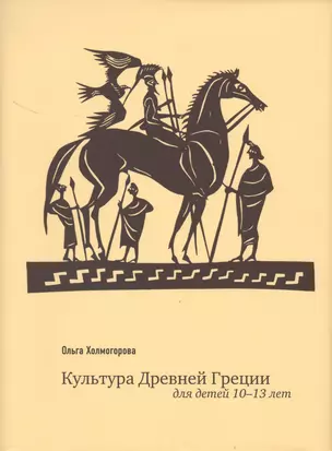 Культура Древней Греции Для детей 10-13 л. (супер) Холмогорова — 2413468 — 1