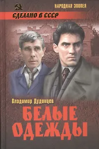 Белые одежды: роман