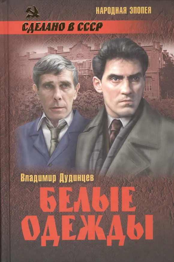 Книга Белые одежды: роман (Владимир Дудинцев) — 1