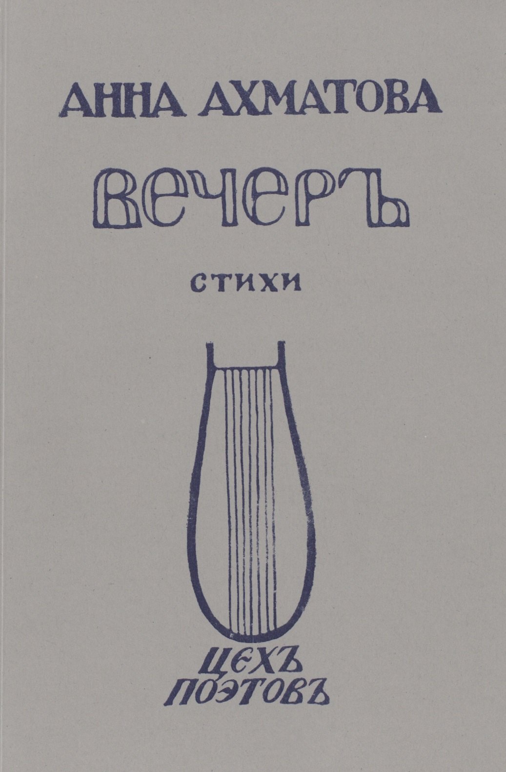 Вечеръ Стихи Репринтное издание  1912 г. (мРепрСвИзд) Ахматова