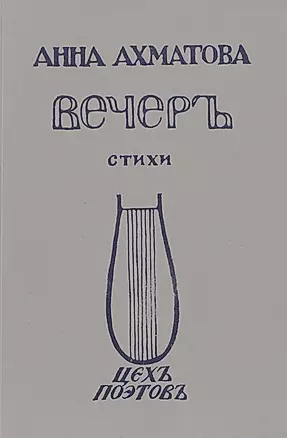 Вечеръ Стихи Репринтное издание  1912 г. (мРепрСвИзд) Ахматова — 2477483 — 1
