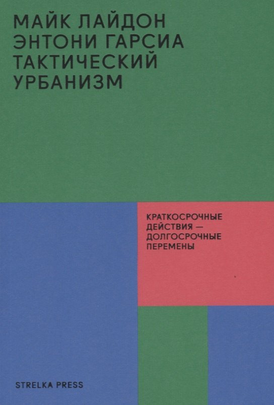 

Тактический урбанизм: Краткосрочные действия - долгосрочные перемены
