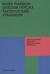 Тактический урбанизм: Краткосрочные действия - долгосрочные перемены