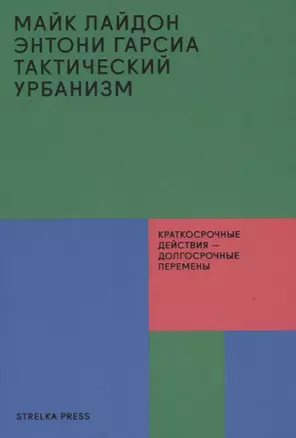 Тактический урбанизм: Краткосрочные действия - долгосрочные перемены — 2736715 — 1