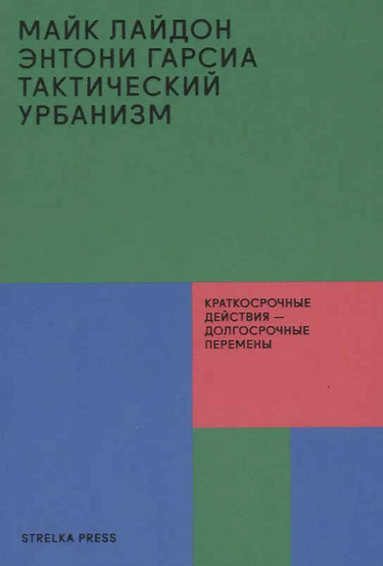 Книга Тактический урбанизм: Краткосрочные действия - долгосрочные перемены () — 1