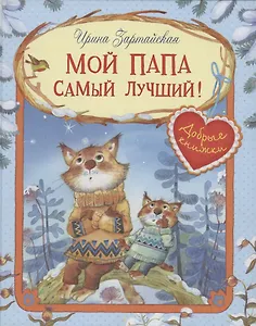 Мой папа самый лучший!