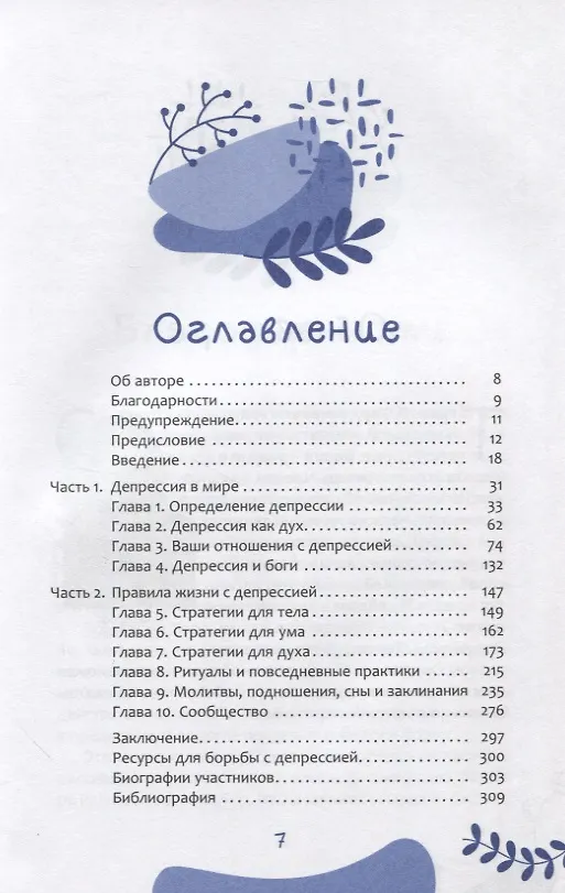 Книга Пустые котлы. Как справиться с депрессией с помощью магии и ритуала (Теренс Уорд) — 2
