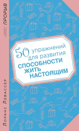 50 упражнений для развития способности жить настоящим — 2396147 — 1