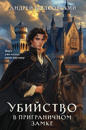 Убийство в приграничном замке (#4)