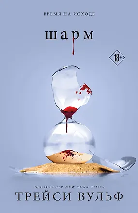 Книга Шарм (Трейси Вульф)