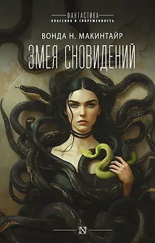 Змея сновидений