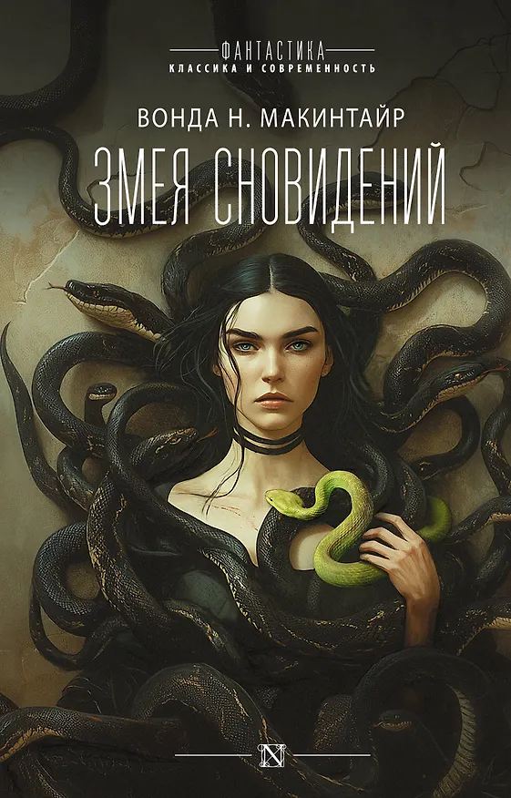 Книга Змея сновидений (Вонда Н. Макинтайр) — 1
