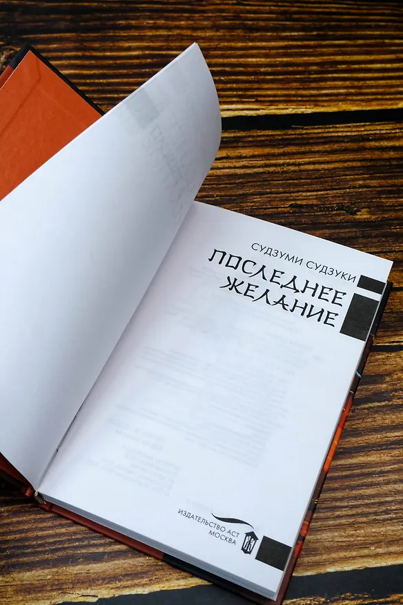 Книга Последнее желание (Судзуми Судзуки) — 9