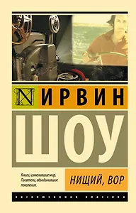 Нищий, вор: роман
