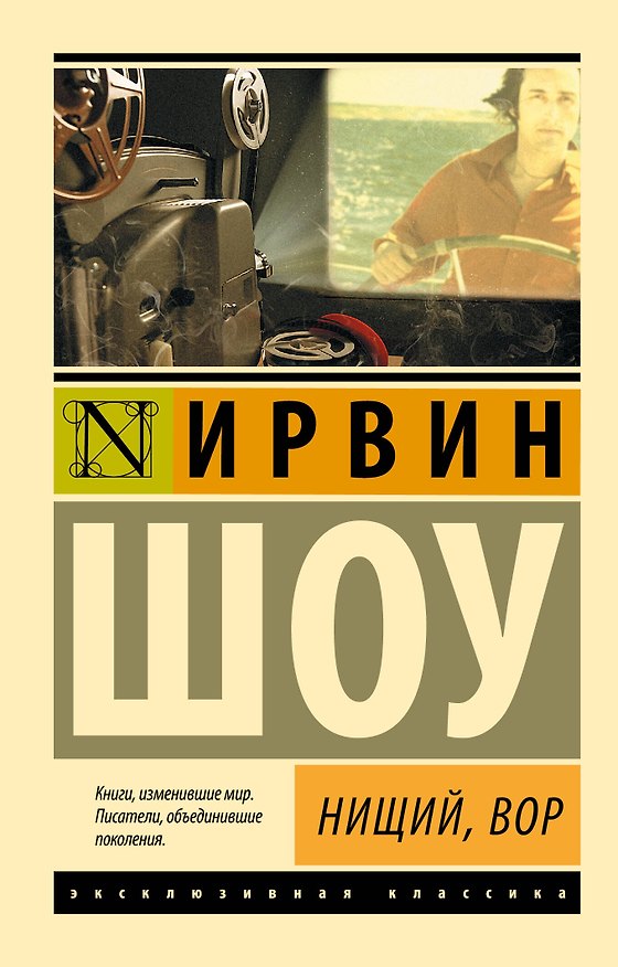 Книга Нищий, вор: роман (Ирвин Шоу) — 1