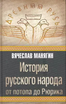 История русского народа от потопа до Рюрика — 2253121 — 1