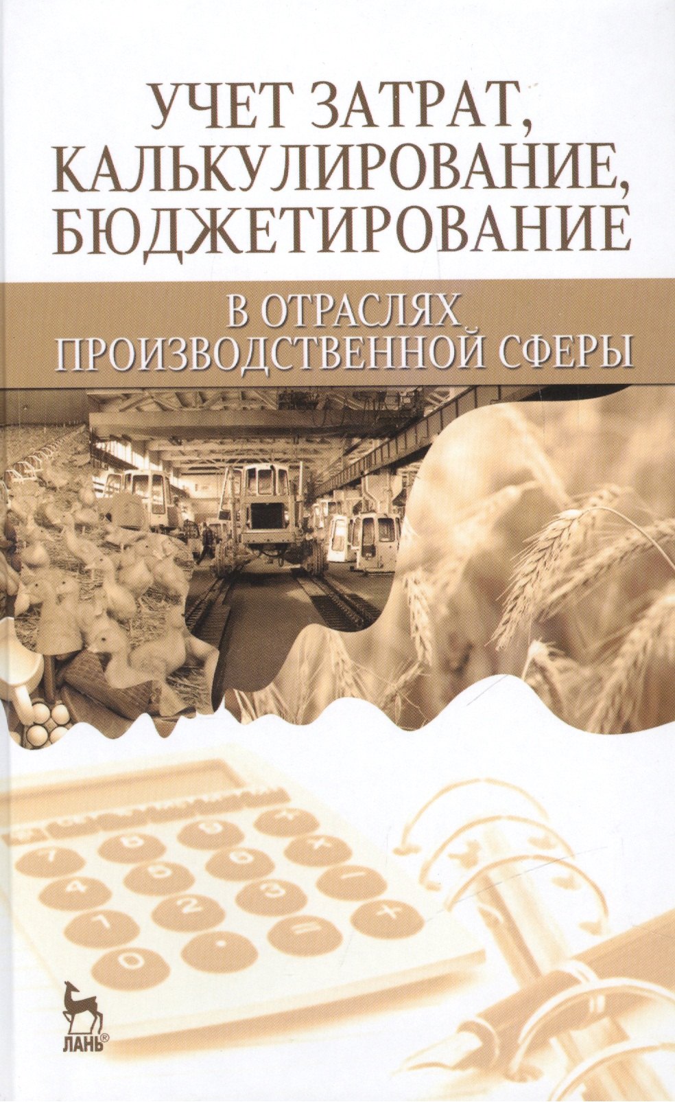 Учет затрат, калькулирование, бюджетирование в отраслях производственной сферы: Учебное пособие