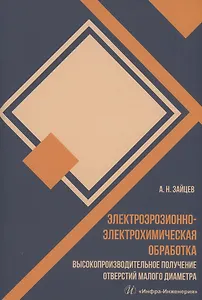 Электроэрозионно-электрохимическая обработка. Высокопроизводительное получение отверстий малого диаметра
