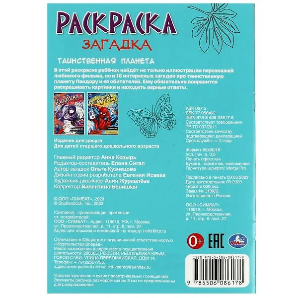 Книга Раскраска-загадка. Таинственная планета () — 5