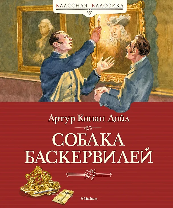 Книга Собака Баскервилей (Артур Конан Дойл) — 1