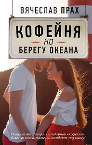 Кофейня на берегу океана: роман