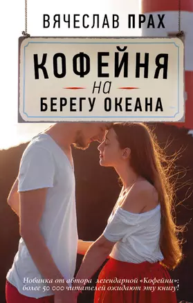 Кофейня на берегу океана: роман — 2610240 — 1