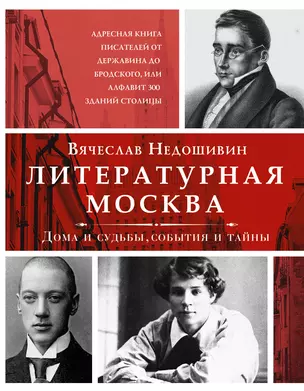 Литературная Москва. Дома и судьбы, события и тайны — 2860409 — 1