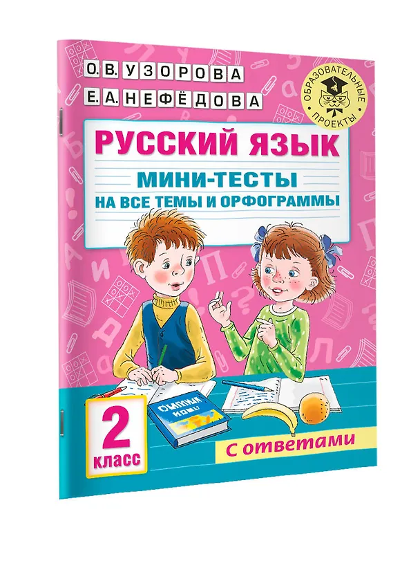 Книга Русский язык. Мини-тесты на все темы и орфограммы. 2 класс (Ольга Узорова) — 7