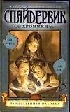 Книга Спайдервик.Хроники: В 5 кн. Кн.1.Таинственная находка (Тони ДиТерлицци)