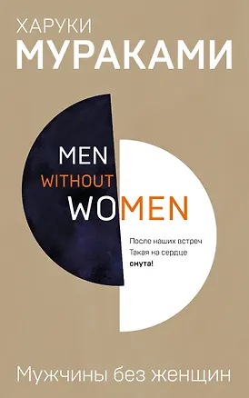 Книга Men without women. Мужчины без женщин (Харуки Мураками)