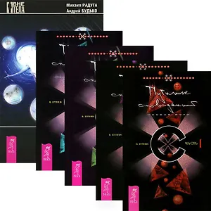 Выход из тела для ленивых. Путник сновидений. Часть 1. Путник сновидений. Часть 2. Путник сновидений. Часть 3. Путник сновидений. Часть 4 (комплект из 5 книг)