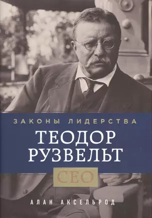 Теодор Рузвельт. Законы лидерства — 2492907 — 1