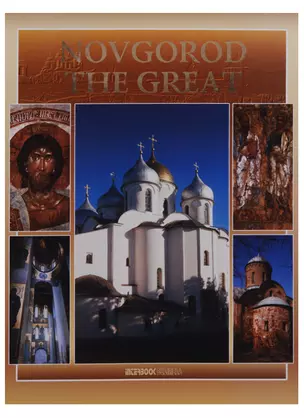 Novgorod the Great — 2648469 — 1