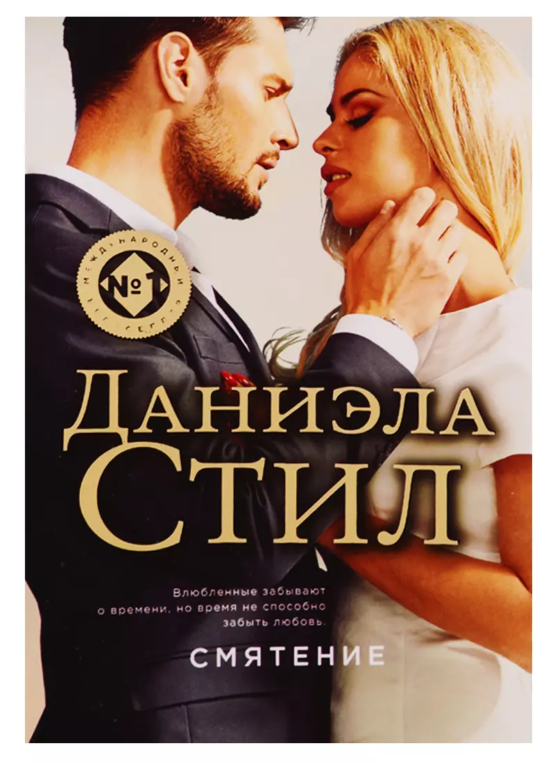 Смятение (Даниэла Стил) - купить книгу с доставкой в интернет-магазине  «Читай-город». ISBN: 978-5-04-097848-9