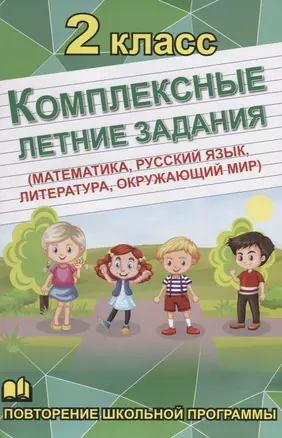 Комплексные летние задания. 2 класс. Повторение школьной программы — 2782354 — 1