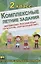 Комплексные летние задания. 2 класс. Повторение школьной программы — 2782354 — 1
