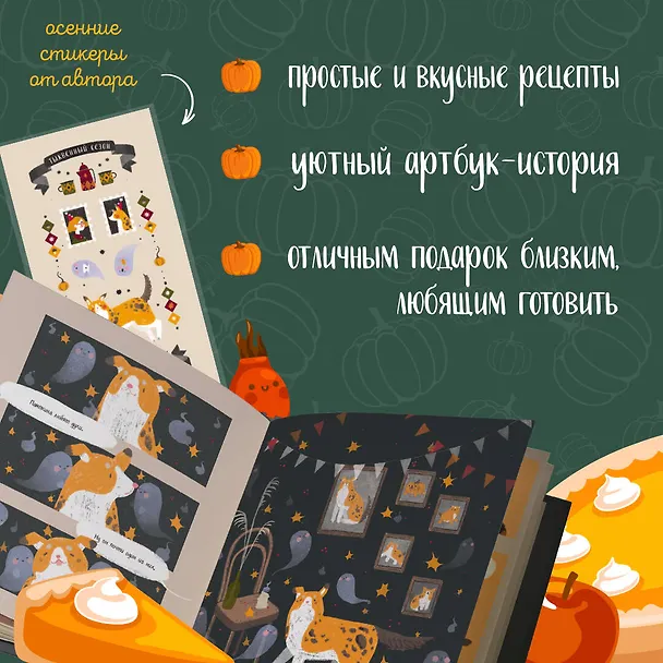 Книга Тыквенный сезон. Рецепты чародейки Пам для уютных осенних вечеров (arigate) — 6